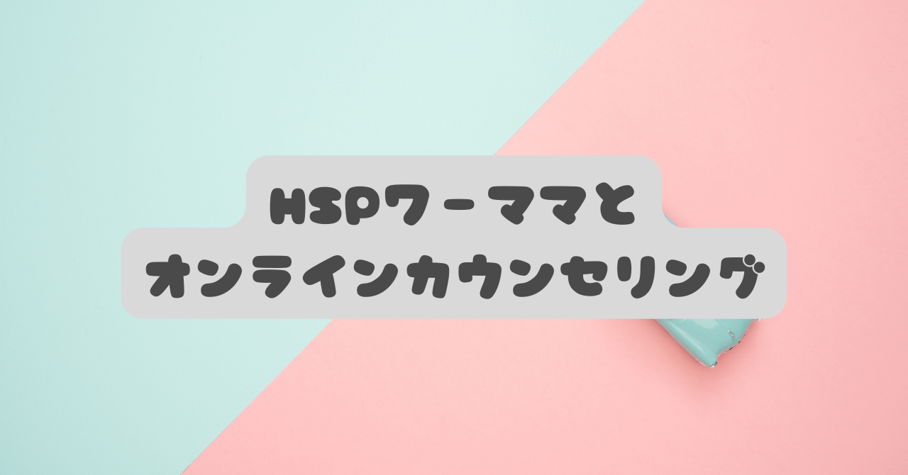 【HSPワーママ必見】もう限界…なあなたが「オンラインカウンセリング」で心の余白を取り戻すための全知識