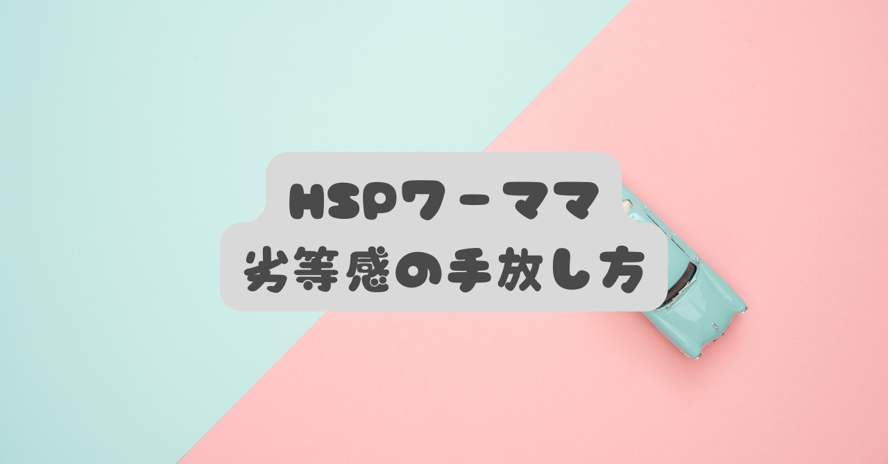 もう自分を責めない。HSPワーママが「劣等感」を「私らしい優しさ」に変える心の習慣