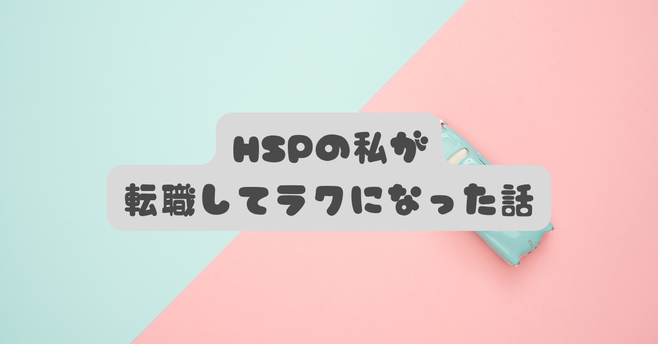 HSPの私が転職してラクになった話