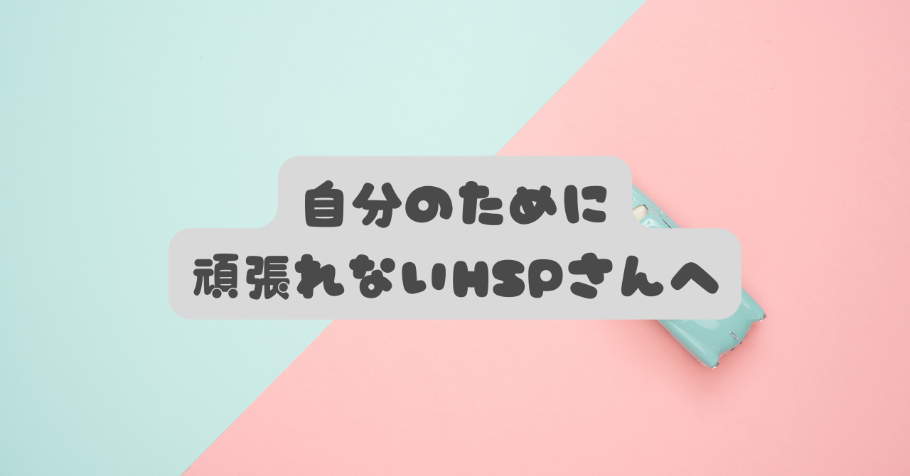【HSP】自分のために頑張れないのはなぜ？理由と心がラクになる考え方