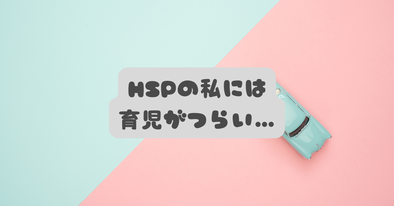 HSPの私には育児がつらい…しんどい理由と無理しない考え方