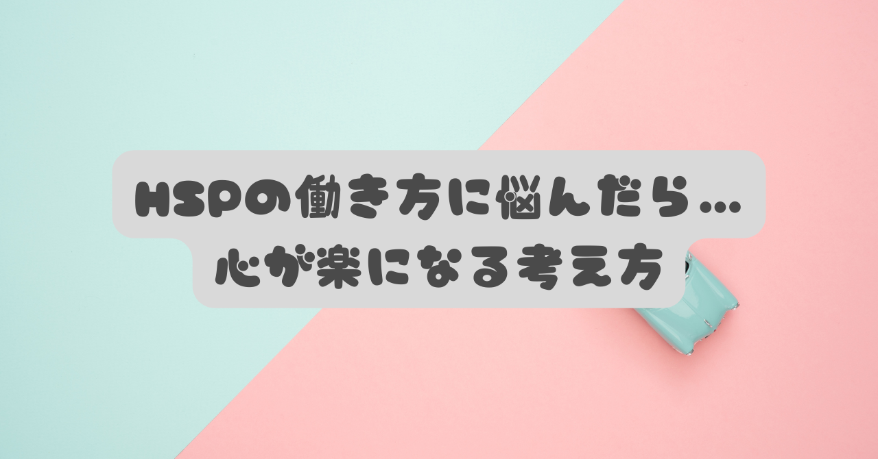 HSPの働き方に悩んだら｜無理しない選択肢と心が楽になる考え方