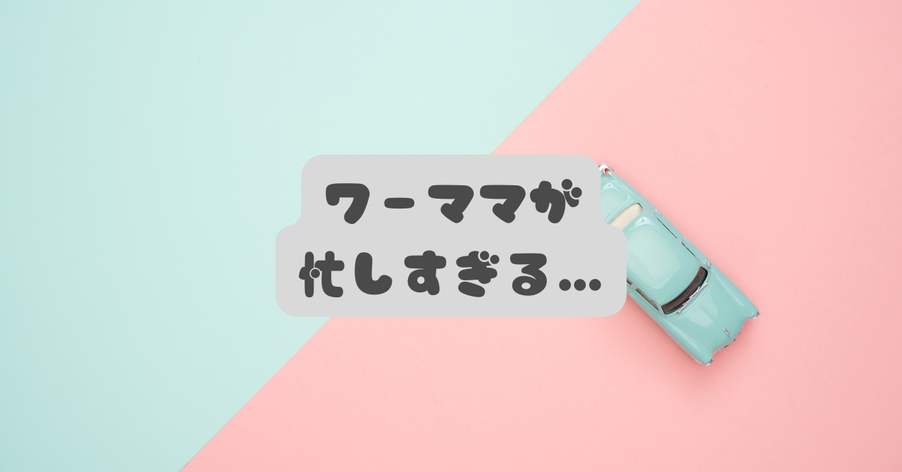 ワーママが忙しすぎるのは普通？毎日が回らない本当の理由と、手放していいこと