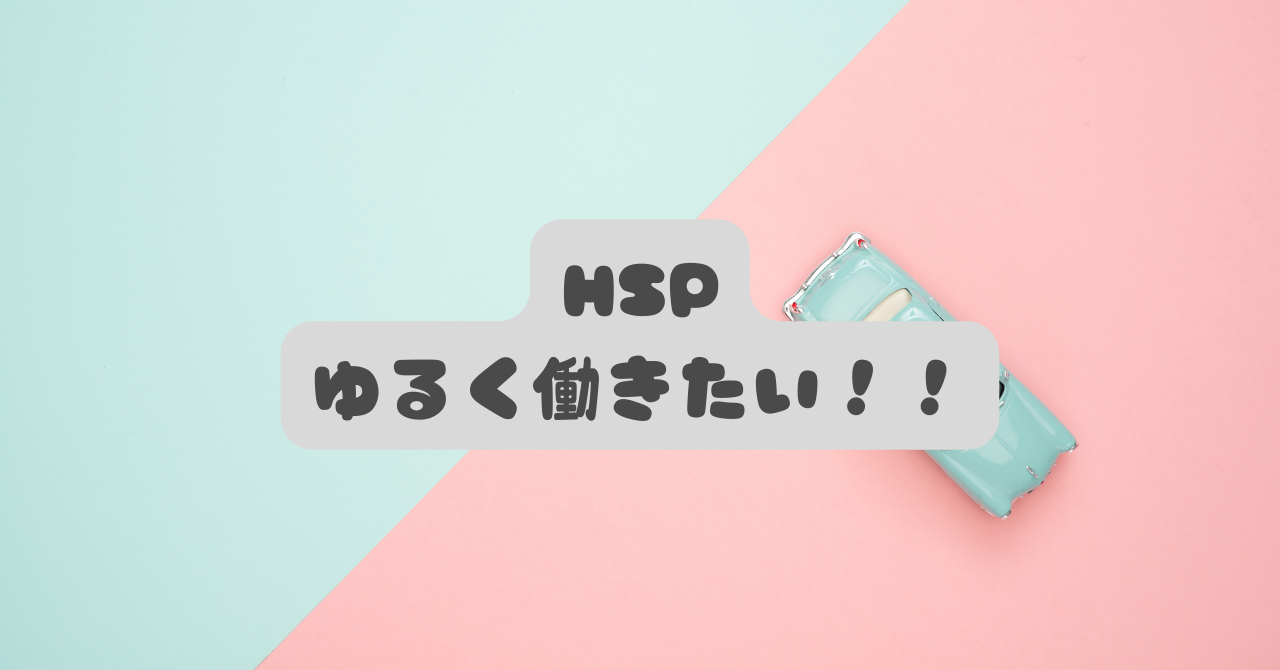 HSPで「ゆるく働きたい」は甘え？疲れた心を守る働き方と適職