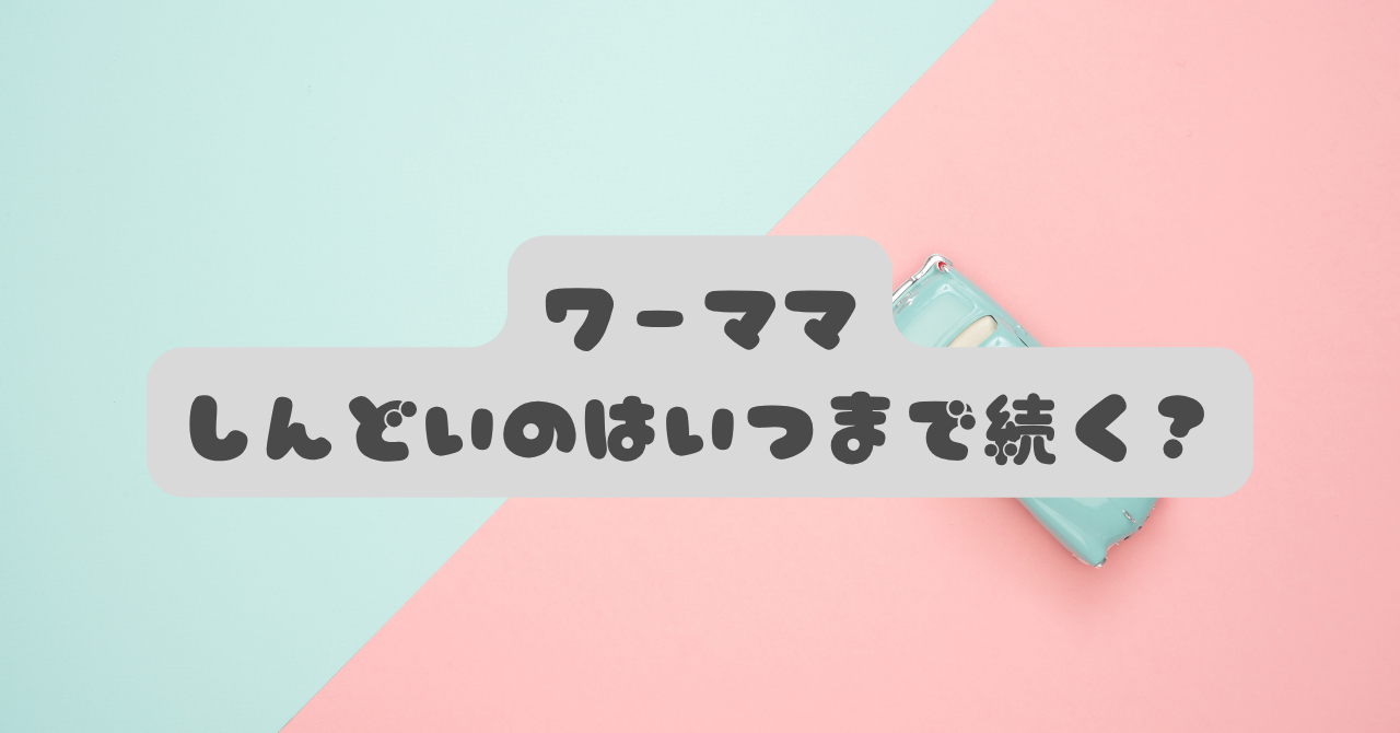 ワーママがしんどいのはいつまで？5年後を待たなくていい、今夜から変わる話